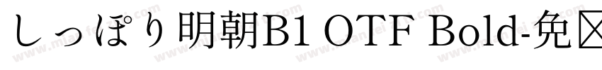 しっぽり明朝B1 OTF Bold字体转换